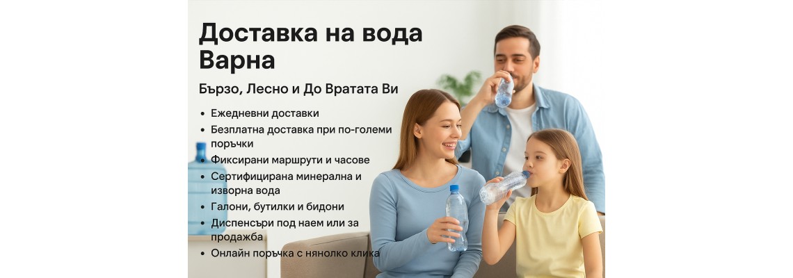 Доставка на вода Варна – Бързо, Лесно и До Вратата Ви