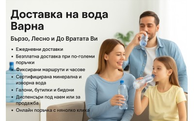 Доставка на вода Варна – Бързо, Лесно и До Вратата Ви