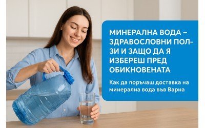 Минерална вода – здравословни ползи и защо да я избереш пред обикновената
