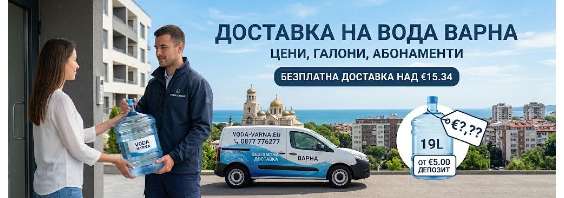 Колко струва доставката на вода във Варна: Цени, галони и скрити разходи