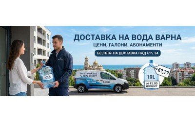 Колко струва доставката на вода във Варна: Цени, галони и скрити разходи