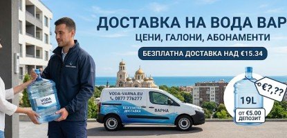 Колко струва доставката на вода във Варна: Цени, галони и скрити разходи