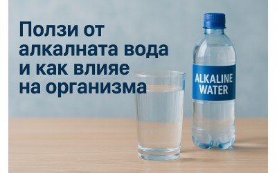 Ползи от алкалната вода и как влияе на организма