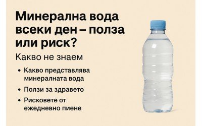 Минерална вода всеки ден – полза или риск? Какво не знаем