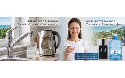 Варовикът във водата във Варна: Какво трябва да знаем и как да се справим?