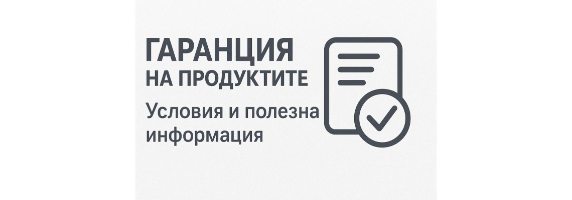 Гаранция на продуктите – какво трябва да знаеш