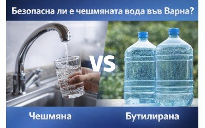 Вредна ли е чешмяната вода във Варна и става ли за пиене